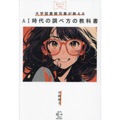 大学図書館司書が教えるＡＩ時代の調べ方の教科書