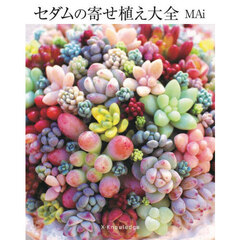 セダムの寄せ植え大全