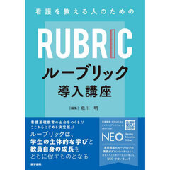 看護を教える人のためのルーブリック導入講座