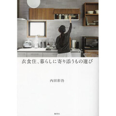 衣食住、暮らしに寄り添うもの選び