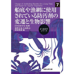 船底や漁網に使用されている防汚剤の変遷と生物影響