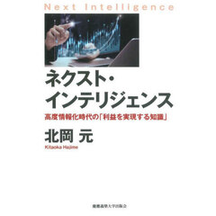 ネクスト・インテリジェンス　高度情報化時代の「利益を実現する知識」
