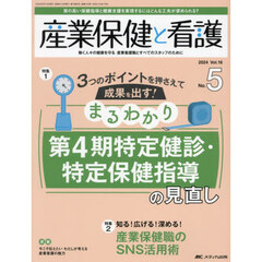 産業保健と看護　第１６巻５号（２０２４－５）　まるわかり第４期特定健診・特定保健指導の見直し