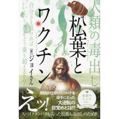 松葉とワクチン　人類の毒出し　自分さえ良ければいいというエゴをどう乗り超えるか？