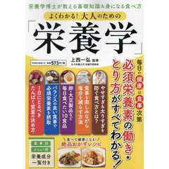 よくわかる！大人のための「栄養学」