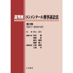 裁判例コンメンタール刑事訴訟法　第３巻　§２７１?§３５０の２９