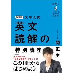 改訂版　大学入試　世界一わかりやすい　英文読解の特別講座