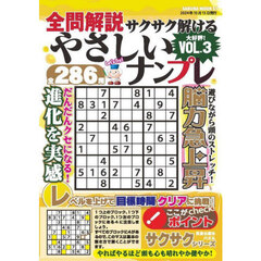 全問解説サクサク解けるやさしいナンプレ　ＶＯＬ．３