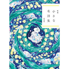 小さな名詩集　特選　新装版