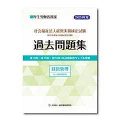 社会福祉法人経営実務検定試験過去問題集経営管理〈旧上級財務管理〉　第１５回～第１８回・第２０回＋新試験制度サンプル問題　２０２４年度