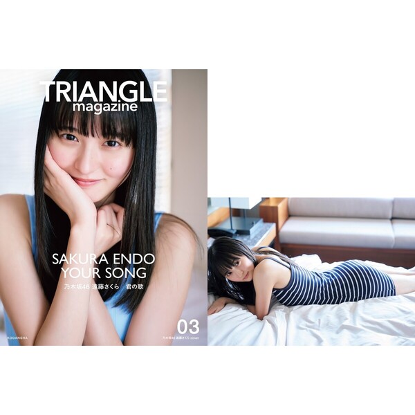 TRIANGLE magazine 03 乃木坂46 遠藤さくら cover【セブンネット限定特典：B3サイズ ポスター1枚付き（丸めて発送）】  通販｜セブンネットショッピング