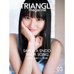 TRIANGLE magazine 03 乃木坂46 遠藤さくら cover【セブンネット限定特典：B3サイズ ポスター1枚付き（丸めて発送）】