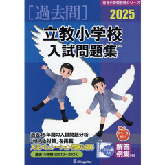 ’２５　立教小学校入試問題集