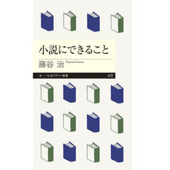 小説にできること