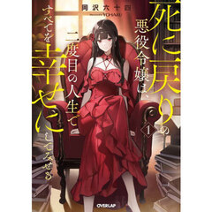 死に戻りの悪役令嬢は、二度目の人生ですべてを幸せにしてみせる　１