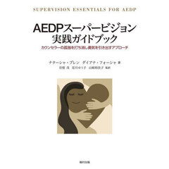 ＡＥＤＰスーパービジョン実践ガイドブック　カウンセラーの孤独を打ち消し勇気を引き出すアプローチ