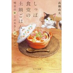 しっぽ食堂の土鍋ごはん　明日の歌とふるさとポタージュ
