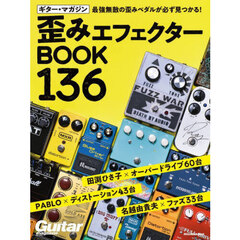 ギター・マガジン歪みエフェクターＢＯＯＫ１３６