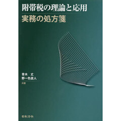 附帯税の理論と応用実務の処方箋
