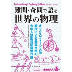 難問・奇問で語る世界の物理　オックスフォード大学教授による最高水準の大学入試面接問題傑作選