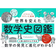 イラストでサクッと理解世界を変えた数学史図鑑