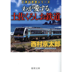 わが愛する土佐くろしお鉄道