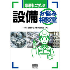 事例に学ぶ設備お悩み相談室