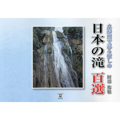 水彩画で巡る癒しの日本の滝百選