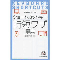 ショートカットキー時短ワザ事典