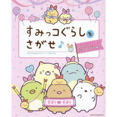 すみっコぐらしをさがせ♪　みんななかよしです編