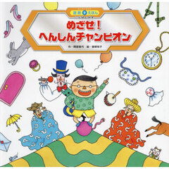 めざせ！へんしんチャンピオン　第２版