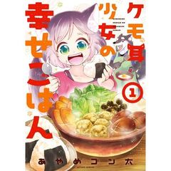 ケモ耳少女の幸せごはん　１