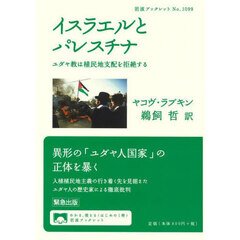 イスラエルとパレスチナ　ユダヤ教は植民地支配を拒絶する