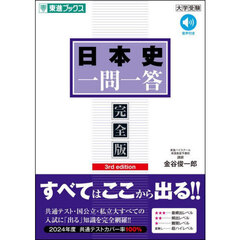 日本史一問一答　完全版　３ｒｄ　ｅｄｉｔｉｏｎ