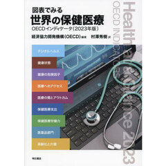 図表でみる世界の保健医療　ＯＥＣＤインディケータ　２０２３年版