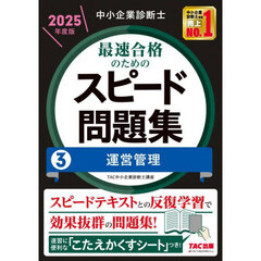 中小企業診断士最速合格のためのスピード問題集　２０２５年度版３　運営管理