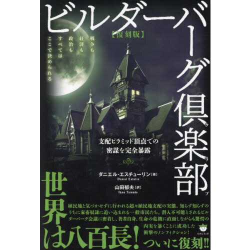 ビルダーバーグ倶楽部 戦争も経済も政治もすべてはここで決められる 支配ピラミッド頂点での密謀を完全暴露 復刻版 通販｜セブンネットショッピング