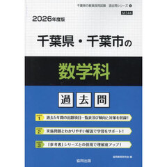 ’２６　千葉県・千葉市の数学科過去問