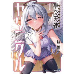 聖交天使ヤリニクル　１