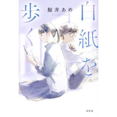 白紙を歩く