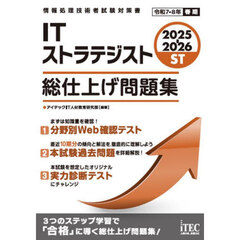 ＩＴストラテジスト総仕上げ問題集　２０２５－２０２６