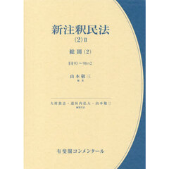 新注釈民法　２－２　総則　２