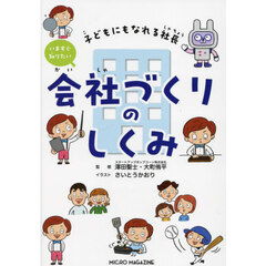 いますぐ知りたい会社づくりのしくみ　子どもにもなれる社長