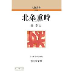 ＯＤ版　北条重時