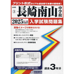 ’２５　長崎南山中学校