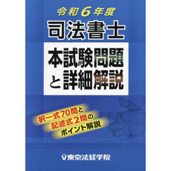 司法書士本試験問題と詳細解説　令和６年度