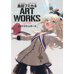 島田フミカネＡＲＴ　ＷＯＲＫＳ　ＥＸＴＲＡルミナスウィッチーズ