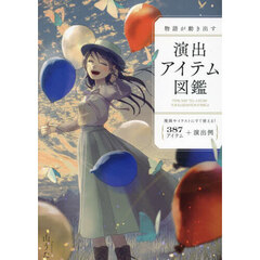 物語が動き出す演出アイテム図鑑　３８７アイテム＋演出例　漫画やイラストにすぐ使える！
