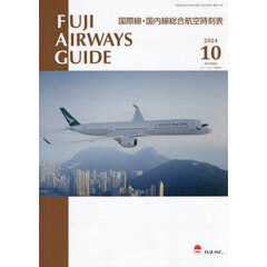 ＦＵＪＩ　ＡＩＲＷＡＹＳ　ＧＵＩＤＥ　国際線・国内線総合航空時刻表　２０２４－１０