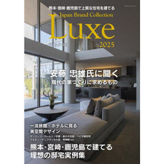 熊本・宮崎・鹿児島で上質な住宅を建てるＪａｐａｎ　Ｂｒａｎｄ　Ｃｏｌｌｅｃｔｉｏｎ　Ｌｕｘｅ２０２５